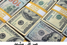فهرست صرافی ‌های مشهد به همراه آدرس و تلفن