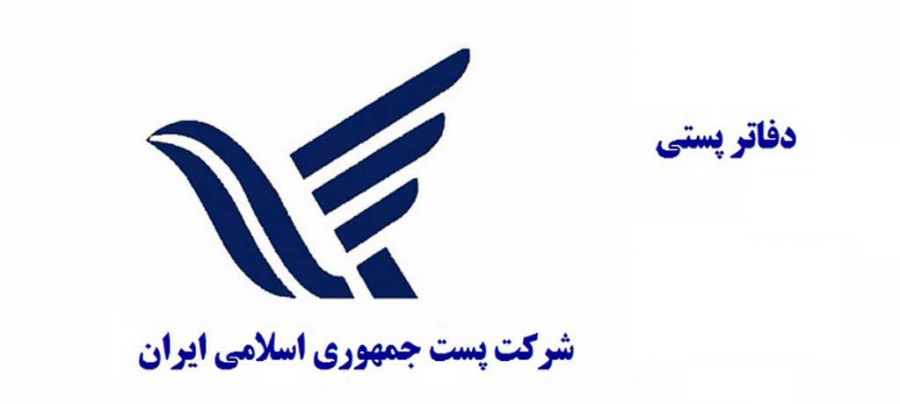 لیست آدرس و تلفن دفاتر پستی اصفهان لیست آدرس و تلفن دفاتر پستی اصفهان