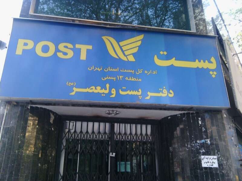 لیست آدرس و تلفن دفاتر پستی منطقه ۱۳ تهران لیست آدرس و تلفن دفاتر پستی منطقه ۱۳ تهران