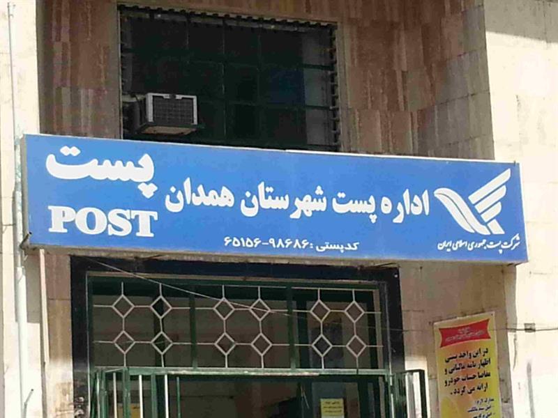 لیست آدرس و تلفن دفاتر پستی همدان و حومه لیست آدرس و تلفن دفاتر پستی همدان و حومه