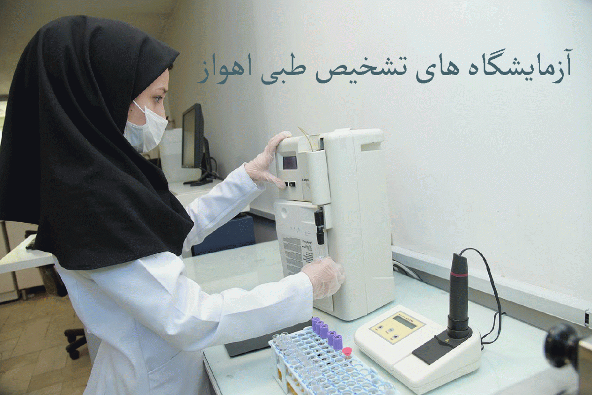 لیست آزمایشگاه های تشخیص طبی اهواز به همراه آدرس و تلفن