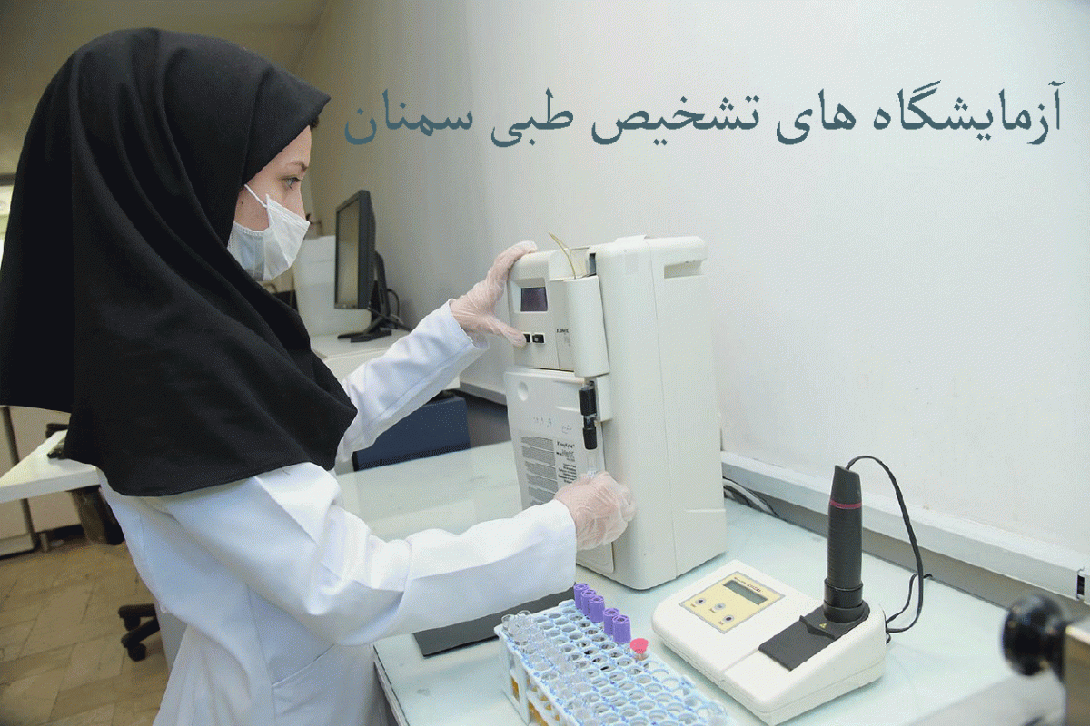 لیست آزمایشگاه های تشخیص طبی سمنان به همراه آدرس و تلفن