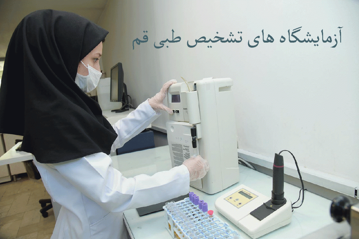 لیست آزمایشگاه های تشخیص طبی قم همراه با آدرس و تلفن
