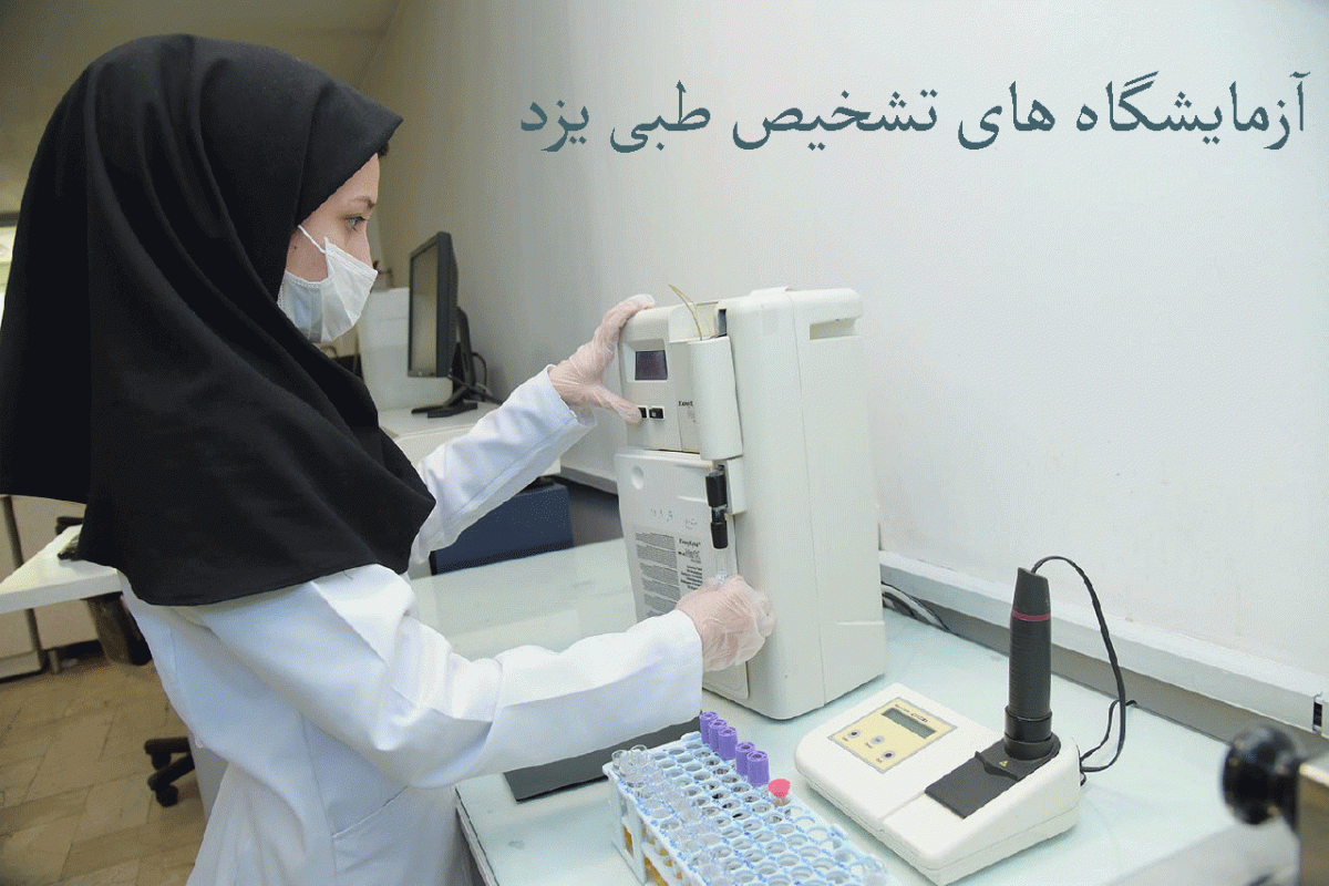 لیست آزمایشگاه های تشخیص طبی یزد به همراه آدرس و تلفن