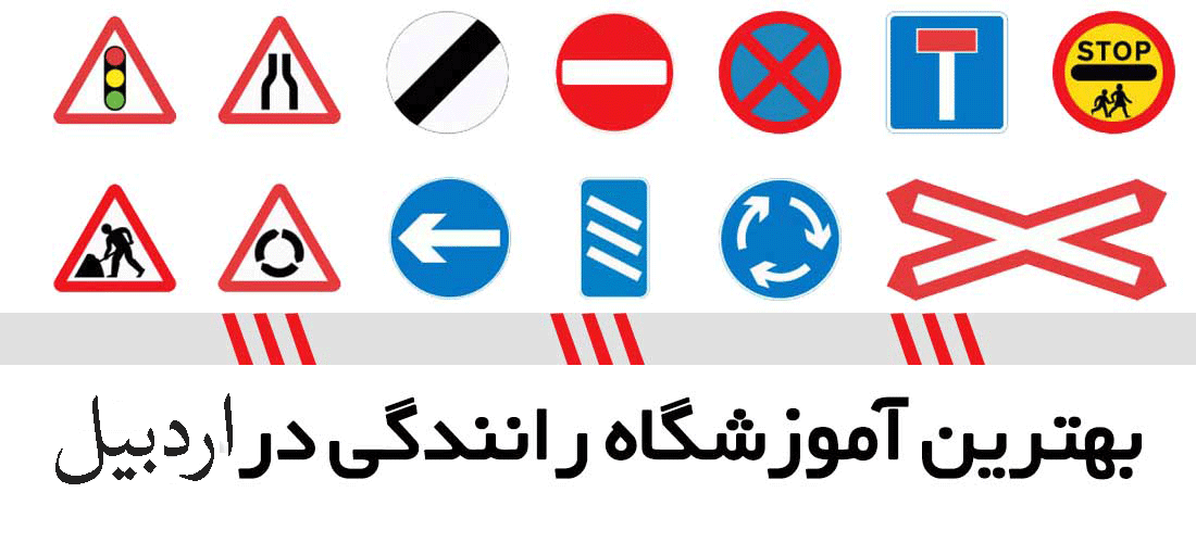 لیست آموزشگاه های رانندگی در اردبیل