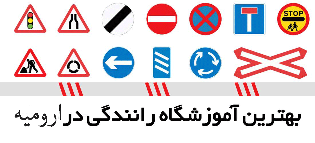 لیست آموزشگاه های رانندگی در ارومیه