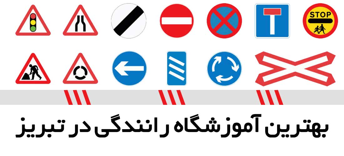 لیست آموزشگاه های رانندگی در اصفهان لیست آموزشگاه های رانندگی در اصفهان