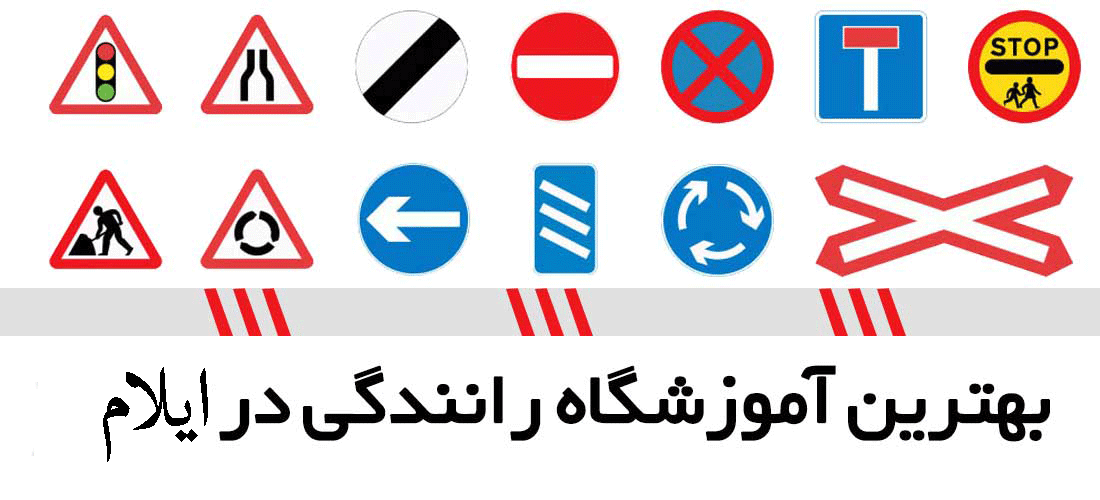 لیست آموزشگاه های رانندگی در ایلام لیست آموزشگاه های رانندگی در ایلام