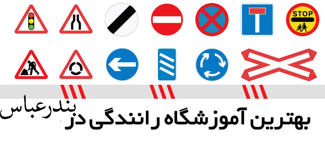 لیست آموزشگاه های رانندگی در بندرعباس لیست آموزشگاه های رانندگی در بندرعباس