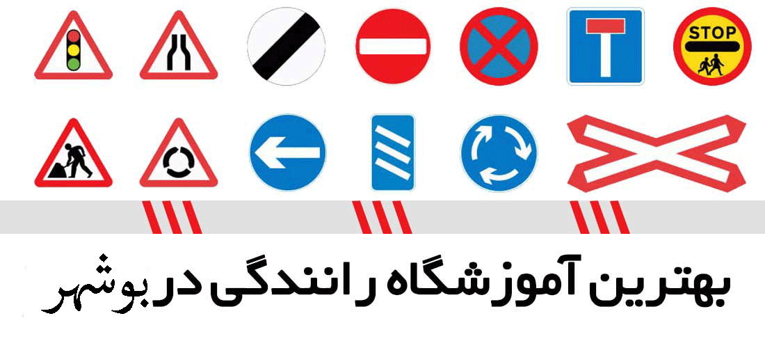 لیست آموزشگاه های رانندگی در بوشهر
