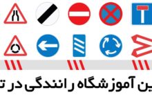 لیست آموزشگاه های رانندگی در تبریز