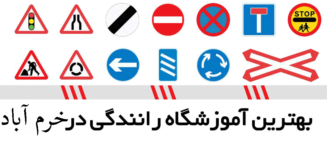 لیست آموزشگاه های رانندگی در خرم آباد