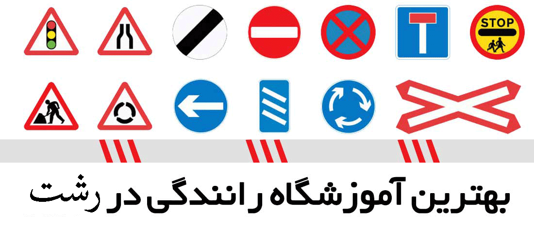 لیست آموزشگاه های رانندگی در رشت