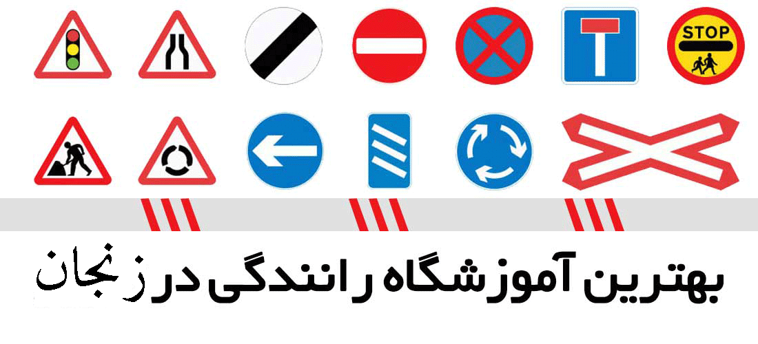لیست آموزشگاه های رانندگی در زنجان