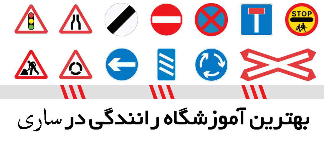 لیست آموزشگاه های رانندگی در ساری لیست آموزشگاه های رانندگی در ساری
