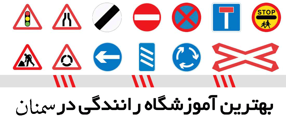 لیست آموزشگاه های رانندگی در سمنان