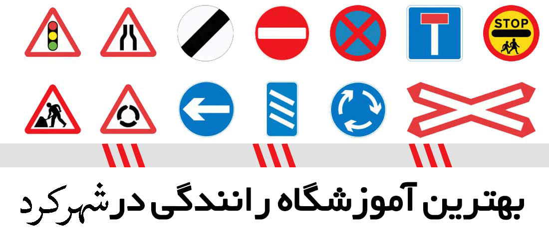 لیست آموزشگاه های رانندگی در شهرکرد