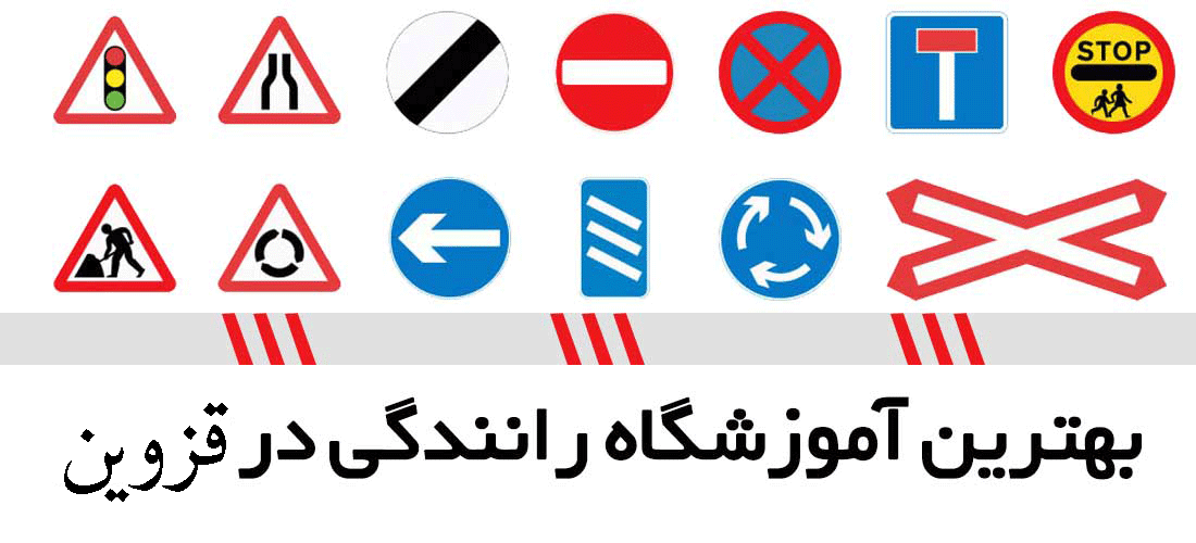 لیست آموزشگاه های رانندگی در قزوین