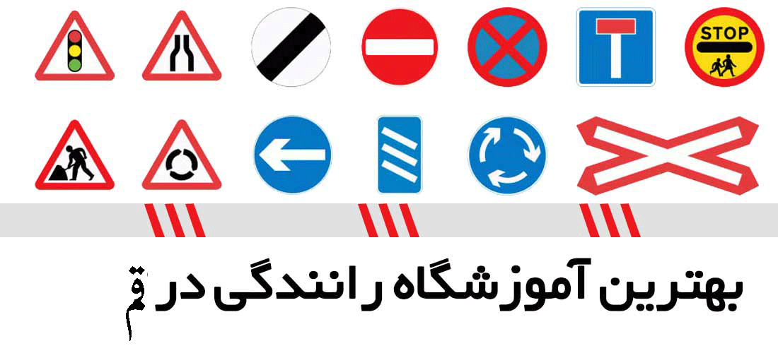 لیست آموزشگاه های رانندگی در قم