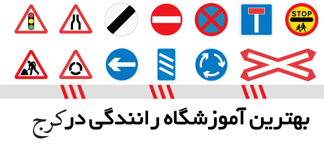 لیست آموزشگاه های رانندگی در کرج