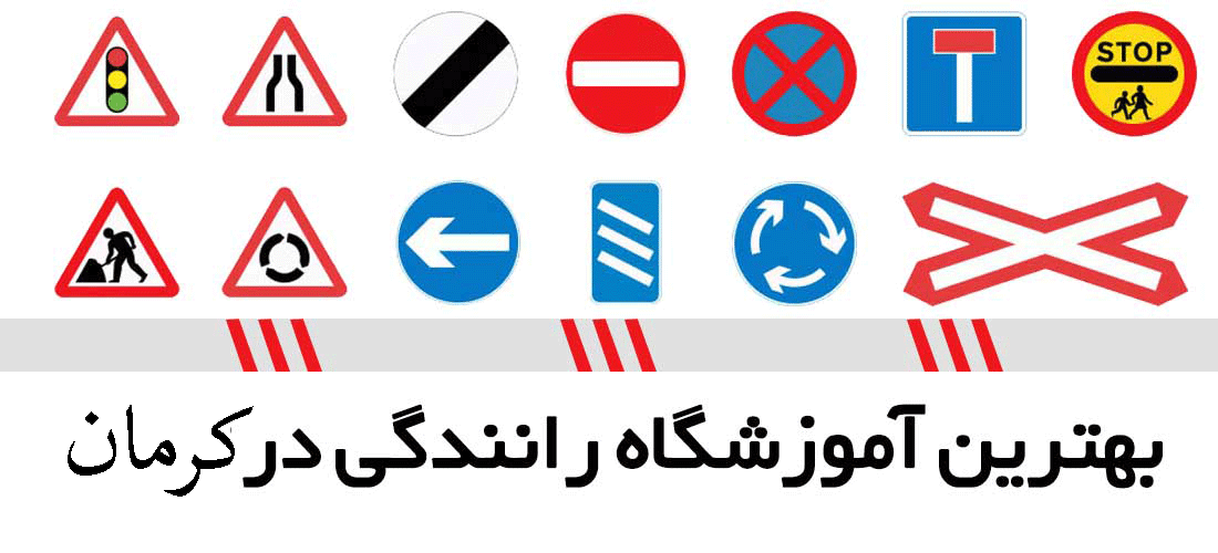 لیست آموزشگاه های رانندگی در کرمان