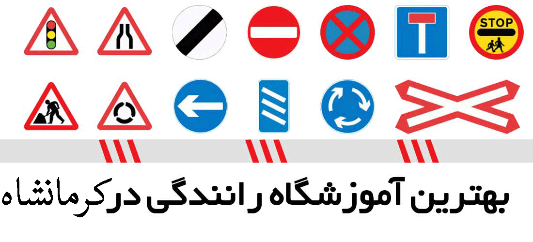 لیست آموزشگاه های رانندگی در کرمانشاه