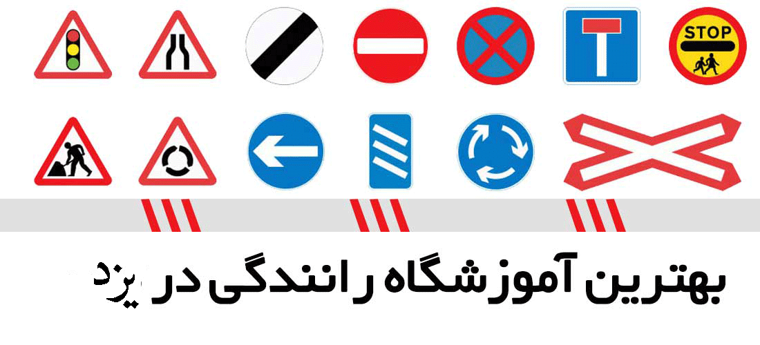 لیست آموزشگاه های رانندگی در یزد