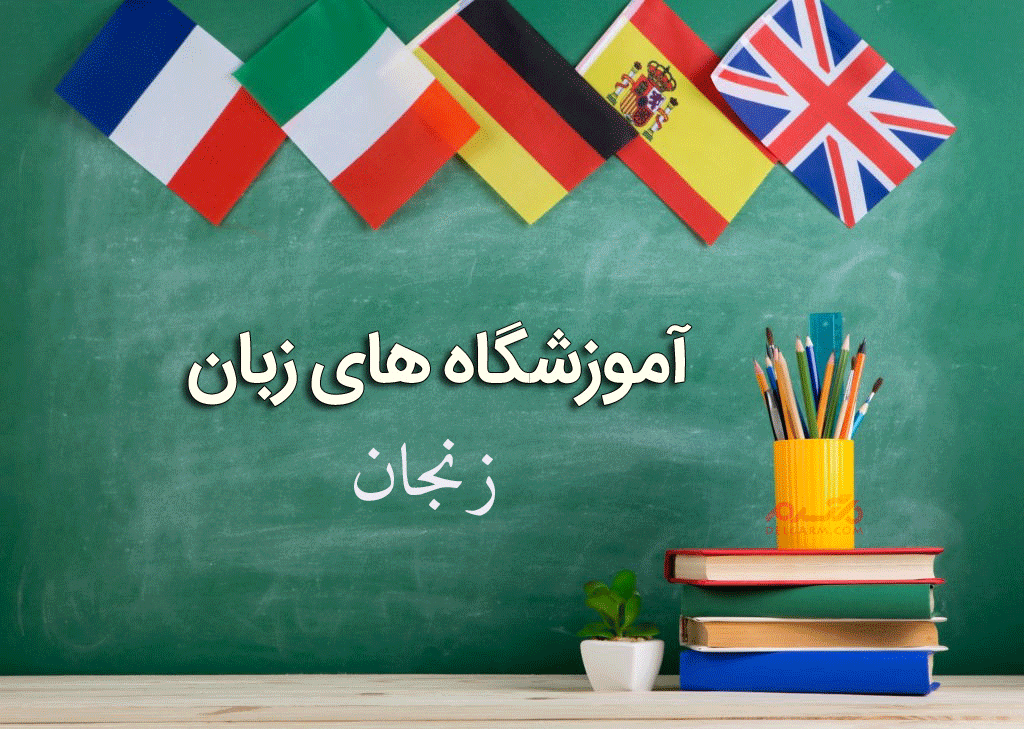 لیست آموزشگاه های زبان زنجان همراه با آدرس و تلفن