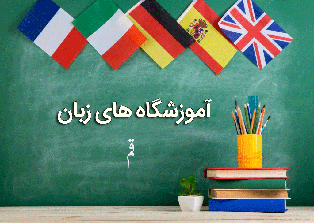 لیست آموزشگاه های زبان قم همراه با آدرس و تلفن