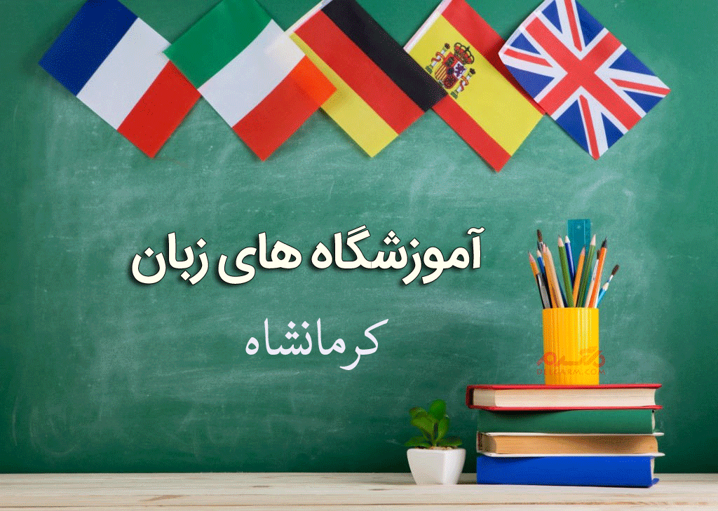 لیست آموزشگاه های زبان کرمانشاه همراه با آدرس و تلفن