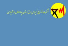 لیست اداره برق استان چهارمحال و بختیاری + آدرس و تلفن