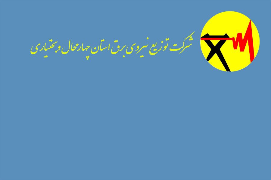 لیست اداره برق استان چهارمحال و بختیاری + آدرس و تلفن لیست اداره برق استان چهارمحال و بختیاری + آدرس و تلفن