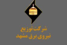 لیست اداره برق مشهد + آدرس و تلفن