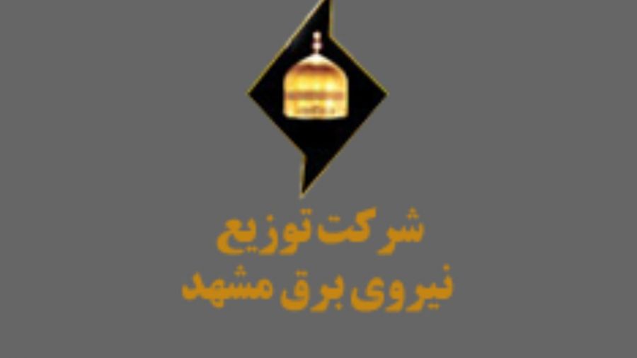 لیست اداره برق مشهد + آدرس و تلفن لیست اداره برق مشهد + آدرس و تلفن