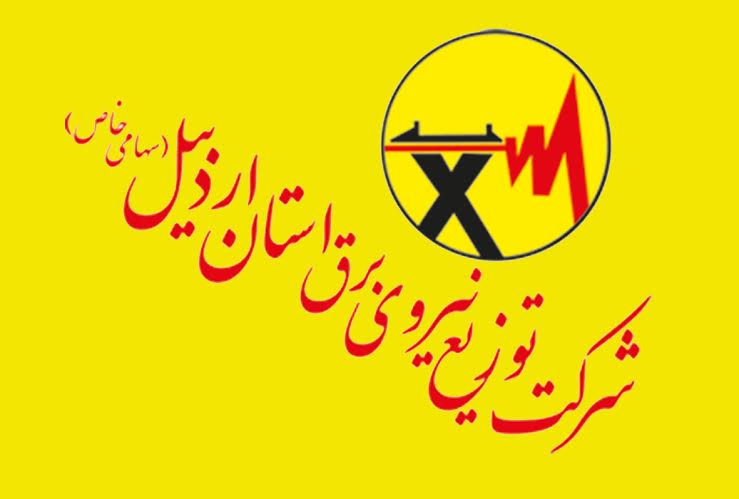 لیست اداره برق مناطق اردبیل + آدرس و تلفن