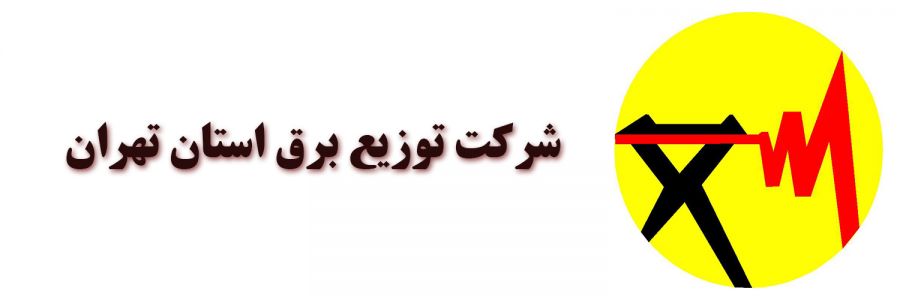 لیست اداره برق مناطق تهران + آدرس و تلفن