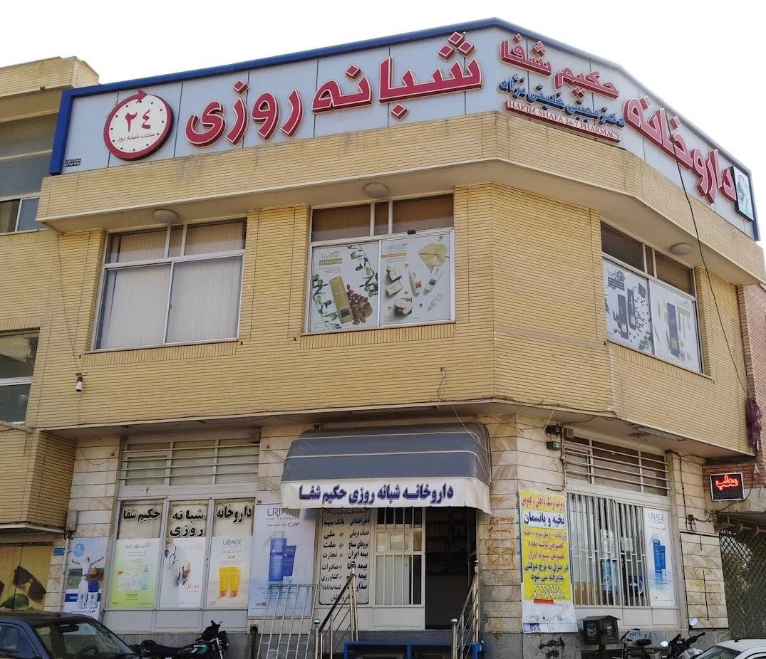 لیست بهترین داروخانه شبانه روزی در اصفهان + آدرس و تلفن