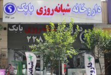 لیست بهترین داروخانه شبانه روزی در تهران + آدرس و تلفن