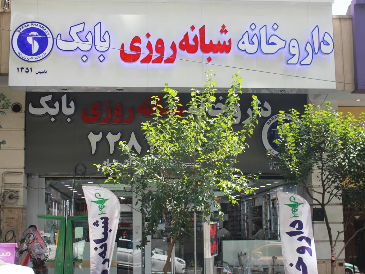 لیست بهترین داروخانه شبانه روزی در تهران + آدرس و تلفن