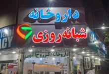 لیست بهترین داروخانه شبانه روزی در ساری + آدرس و تلفن