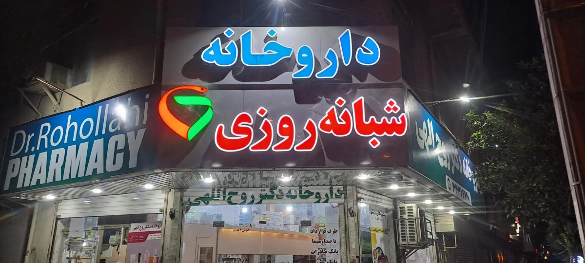 لیست بهترین داروخانه شبانه روزی در ساری + آدرس و تلفن