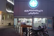 لیست بهترین داروخانه شبانه روزی در قم + آدرس و تلفن