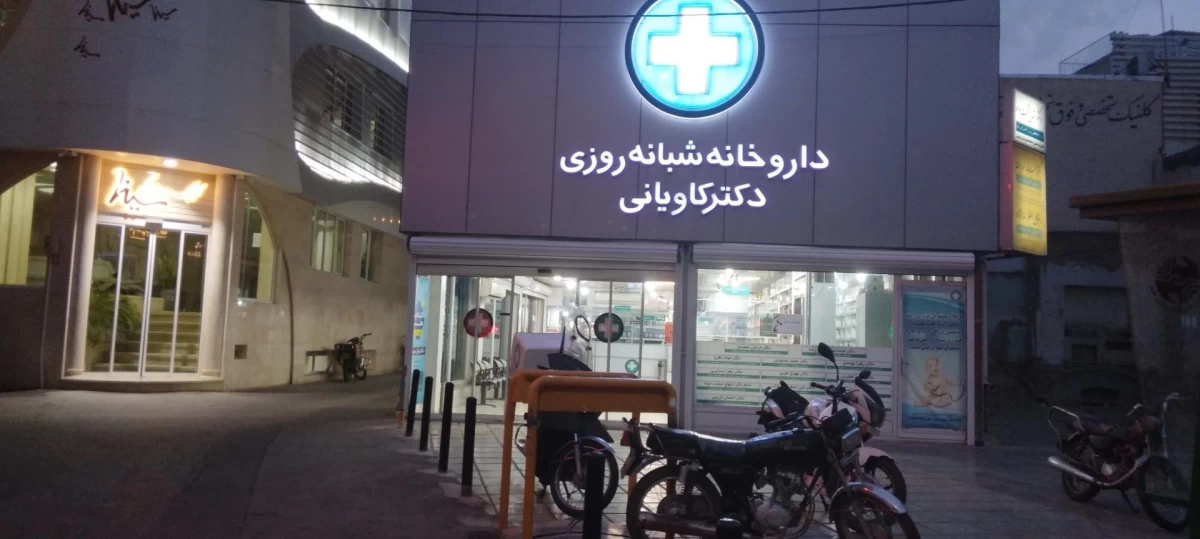 لیست بهترین داروخانه شبانه روزی در قم + آدرس و تلفن