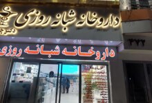 لیست بهترین داروخانه شبانه روزی در مشهد + آدرس و تلفن