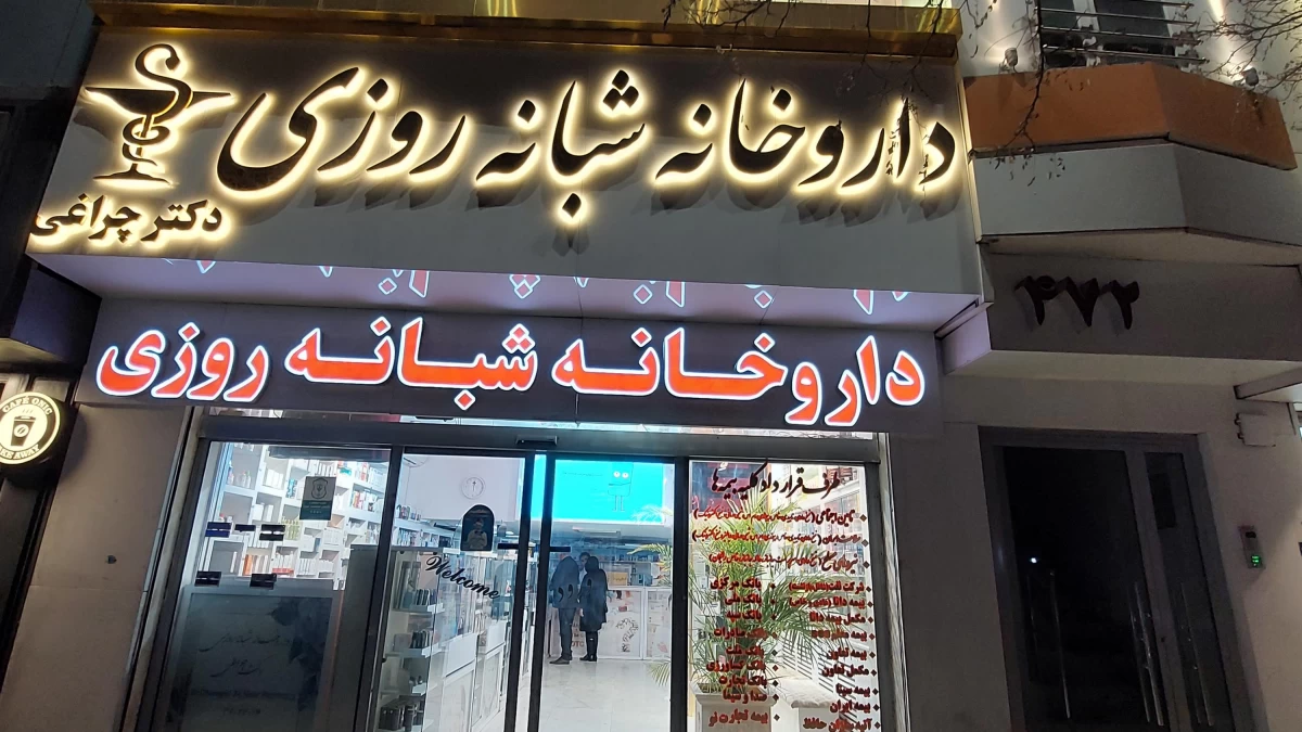 لیست بهترین داروخانه شبانه روزی در مشهد + آدرس و تلفن