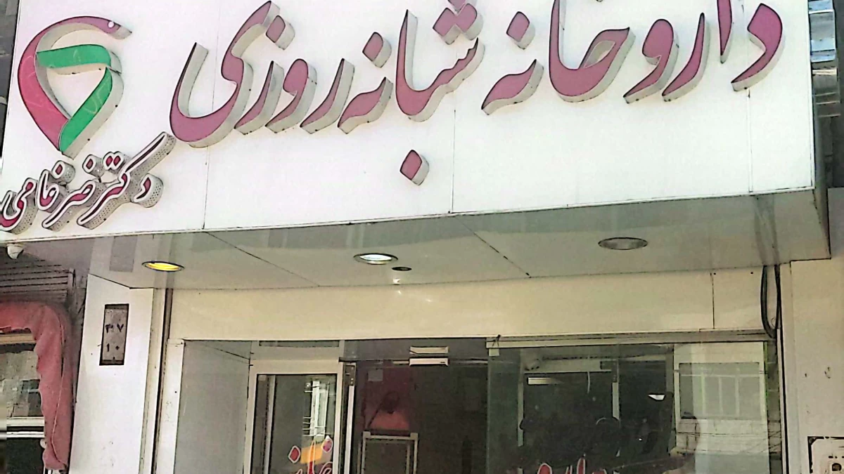 لیست بهترین داروخانه شبانه روزی در همدان + آدرس و تلفن