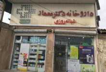 لیست بهترین داروخانه شبانه روزی در گرگان + آدرس و تلفن