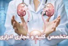 لیست بهترین متخصص جراحی کلیه مجاری ادراری در ارومیه + آدرس و تلفن