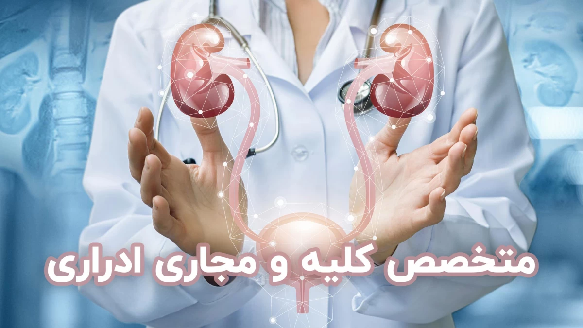 لیست بهترین متخصص جراحی کلیه مجاری ادراری در ارومیه + آدرس و تلفن