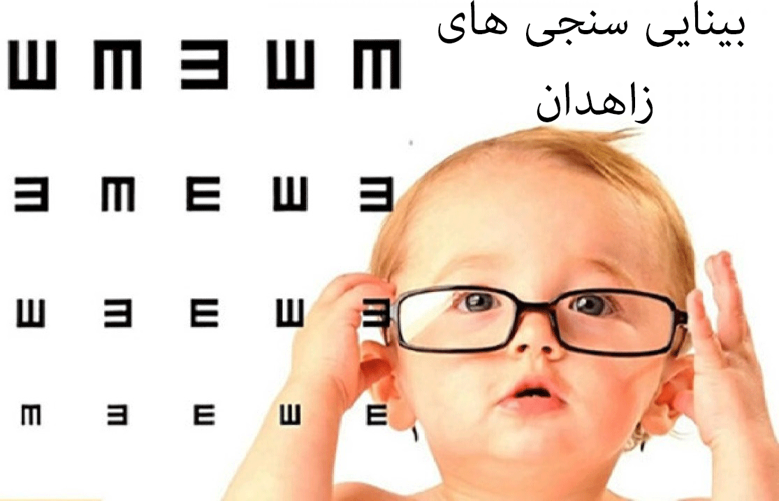 لیست بینایی سنجی های زاهدان + آدرس و تلفن